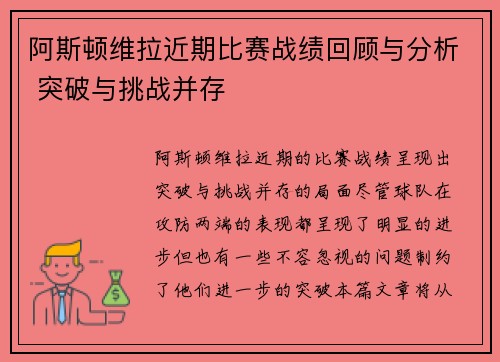 阿斯顿维拉近期比赛战绩回顾与分析 突破与挑战并存