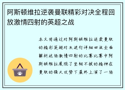 阿斯顿维拉逆袭曼联精彩对决全程回放激情四射的英超之战