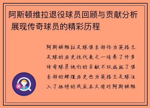阿斯顿维拉退役球员回顾与贡献分析 展现传奇球员的精彩历程