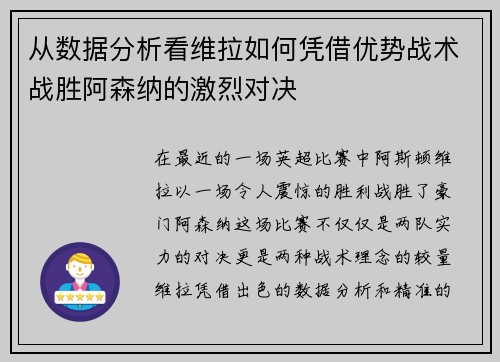 从数据分析看维拉如何凭借优势战术战胜阿森纳的激烈对决
