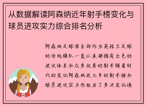 从数据解读阿森纳近年射手榜变化与球员进攻实力综合排名分析
