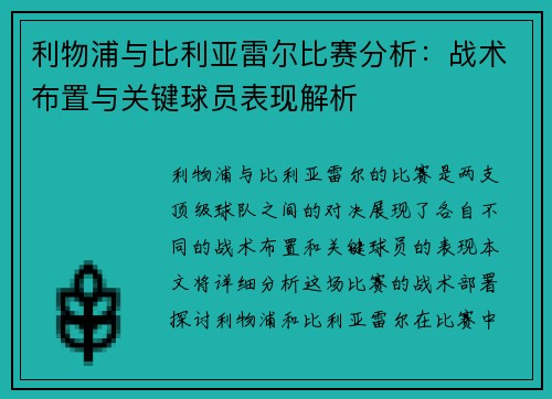 利物浦与比利亚雷尔比赛分析：战术布置与关键球员表现解析