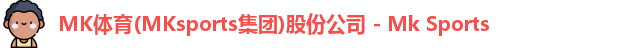 MK体育